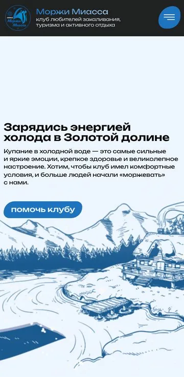 Сайт клуба зимнего плавания — мобильная версия