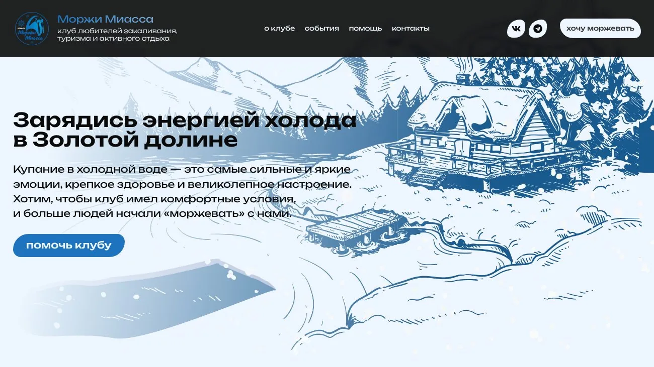 Сайт клуба зимнего плавания — версия для компьютера
