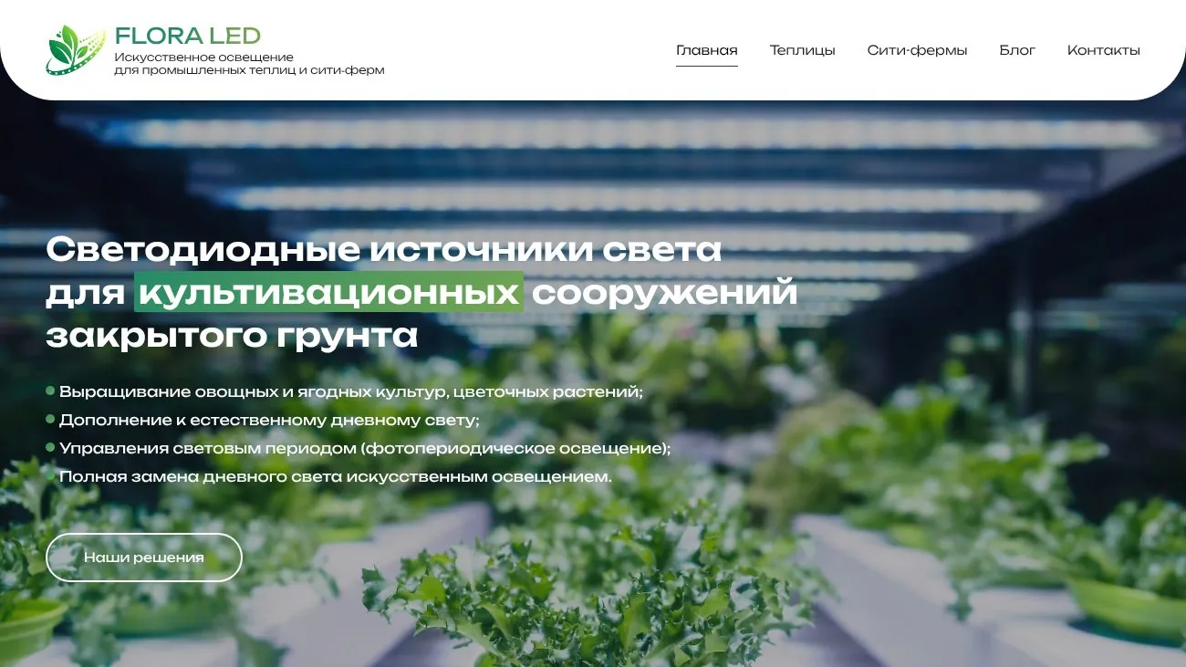 Сайт производителя света для теплиц — версия для компьютера