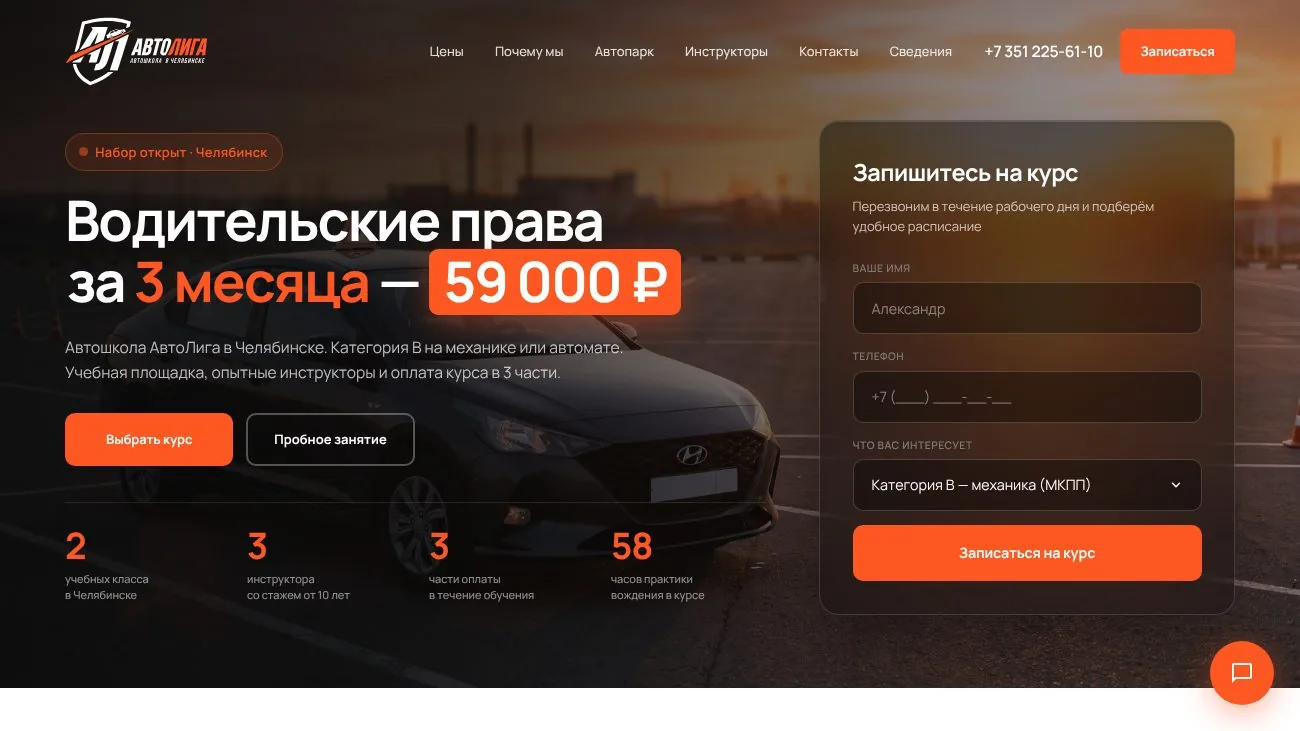 Лендинг автошколы — версия для компьютера