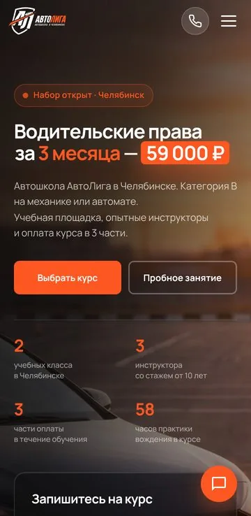 Лендинг автошколы — мобильная версия